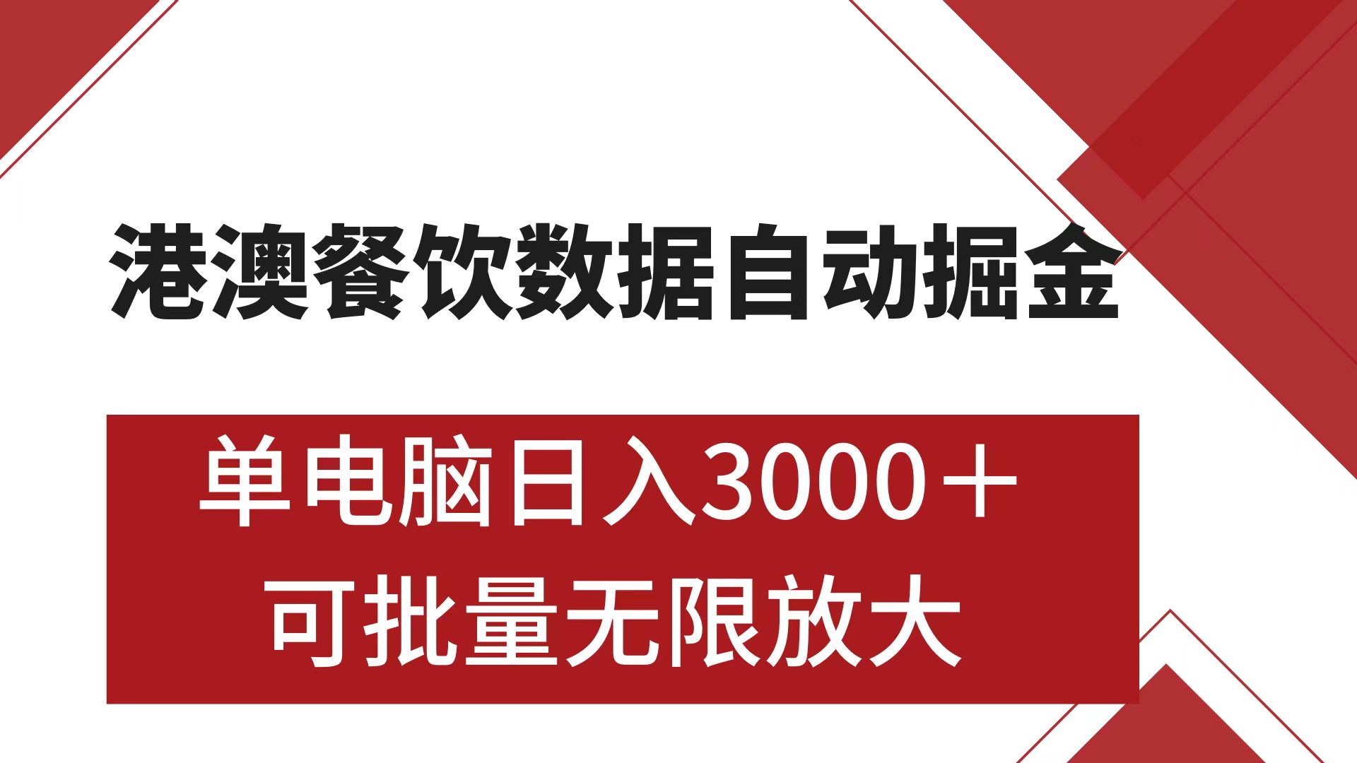 港澳餐饮数据全自动掘金 单电脑日入3000+ 可矩阵批量无限操作-知联副业