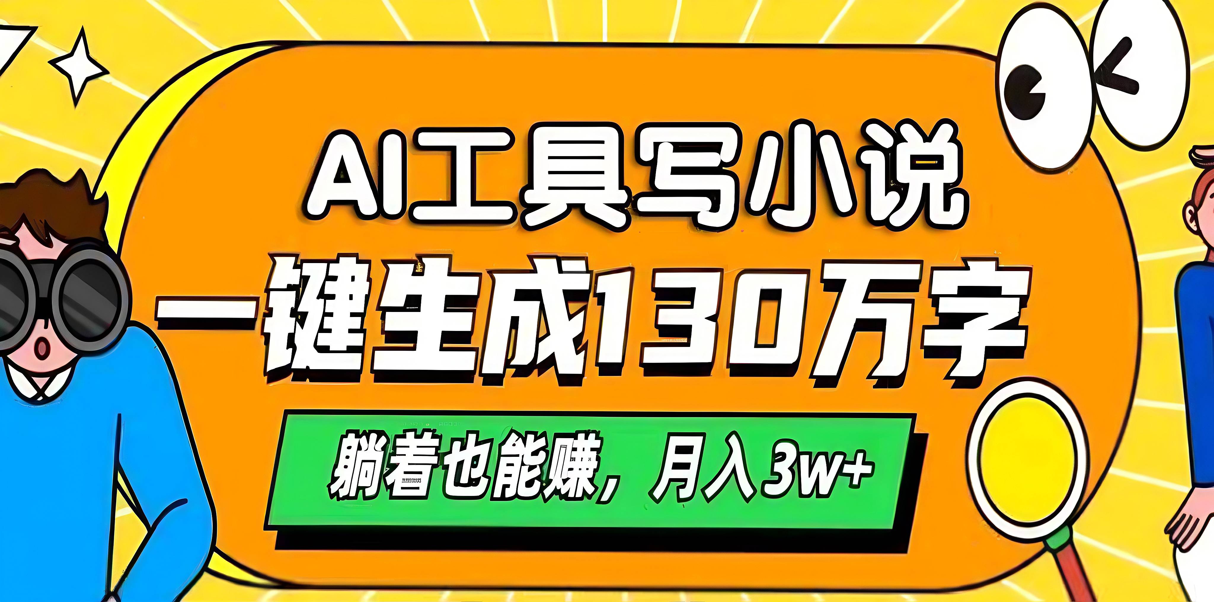 AI工具写小说，一键生成130万字，躺着也能赚，月入3w+-知联副业