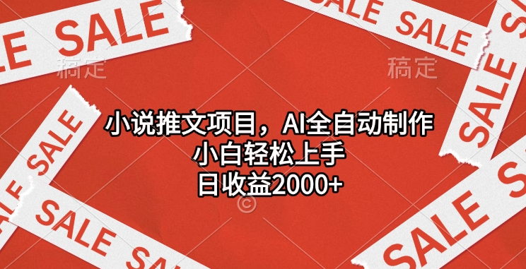 小说推文项目，AI全自动制作，小白轻松上手，日收益2000+-知联副业