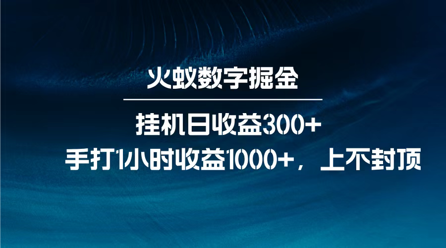 火蚁数字掘金，全自动挂机日收益300+，每日手打1小时收益1000+，-知联副业