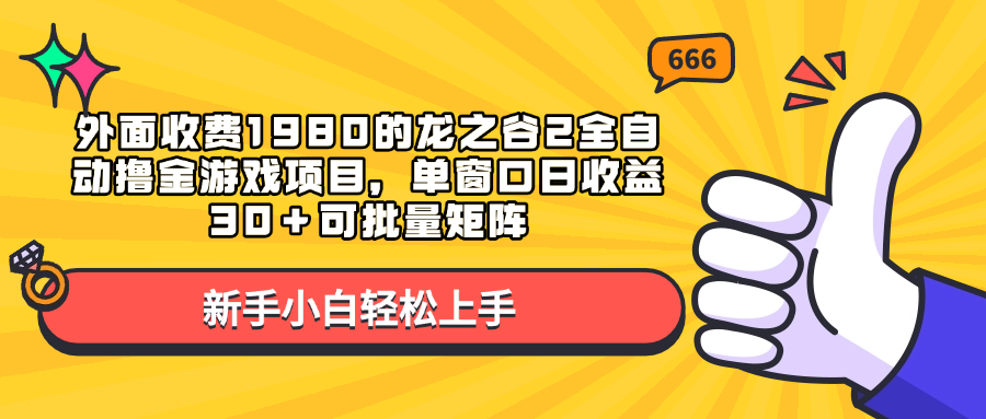 外面收费1980的龙之谷2全自动撸金游戏项目，单窗口日收益30＋可批量矩阵-知联副业