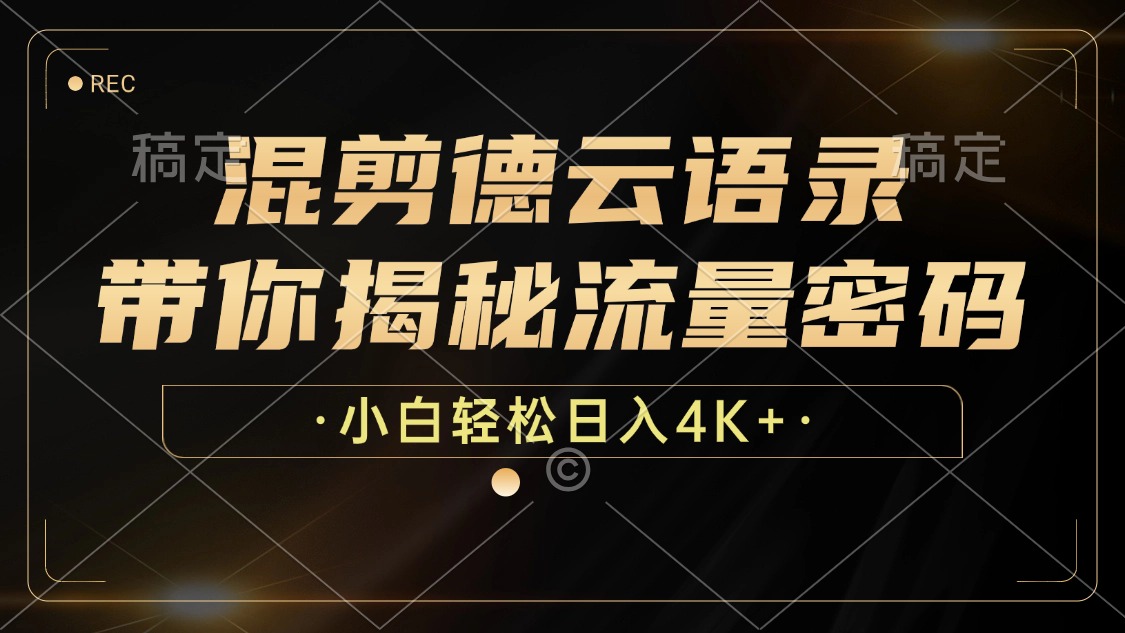 最新混剪德云语录，带你揭秘流量密码，小白也能日入4K+-知联副业
