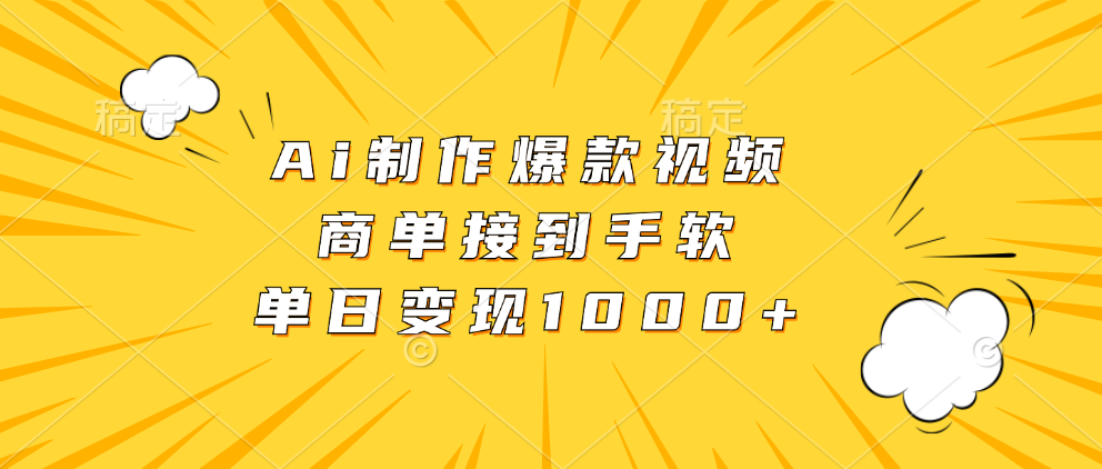 Ai制作爆款视频，商单接到手软，单日变现1000+-知联副业