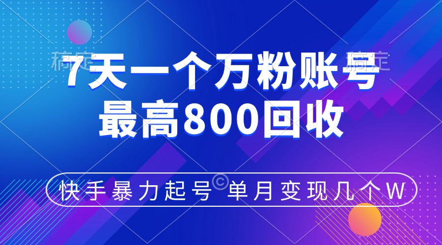 快手暴力起号，7天涨万粉，小白当天起号，多种变现方式，账号包回收，单月变现几个W-知联副业