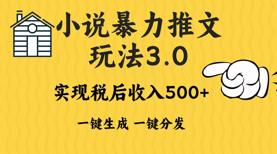 2024年小说推文，暴力玩法3.0一键多发平台生成无脑操作日入500-1000+-知联副业