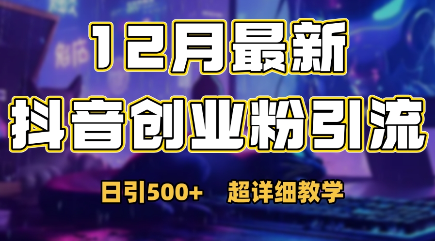 首次公开：12月份抖音日引500+创业粉秘籍-知联副业