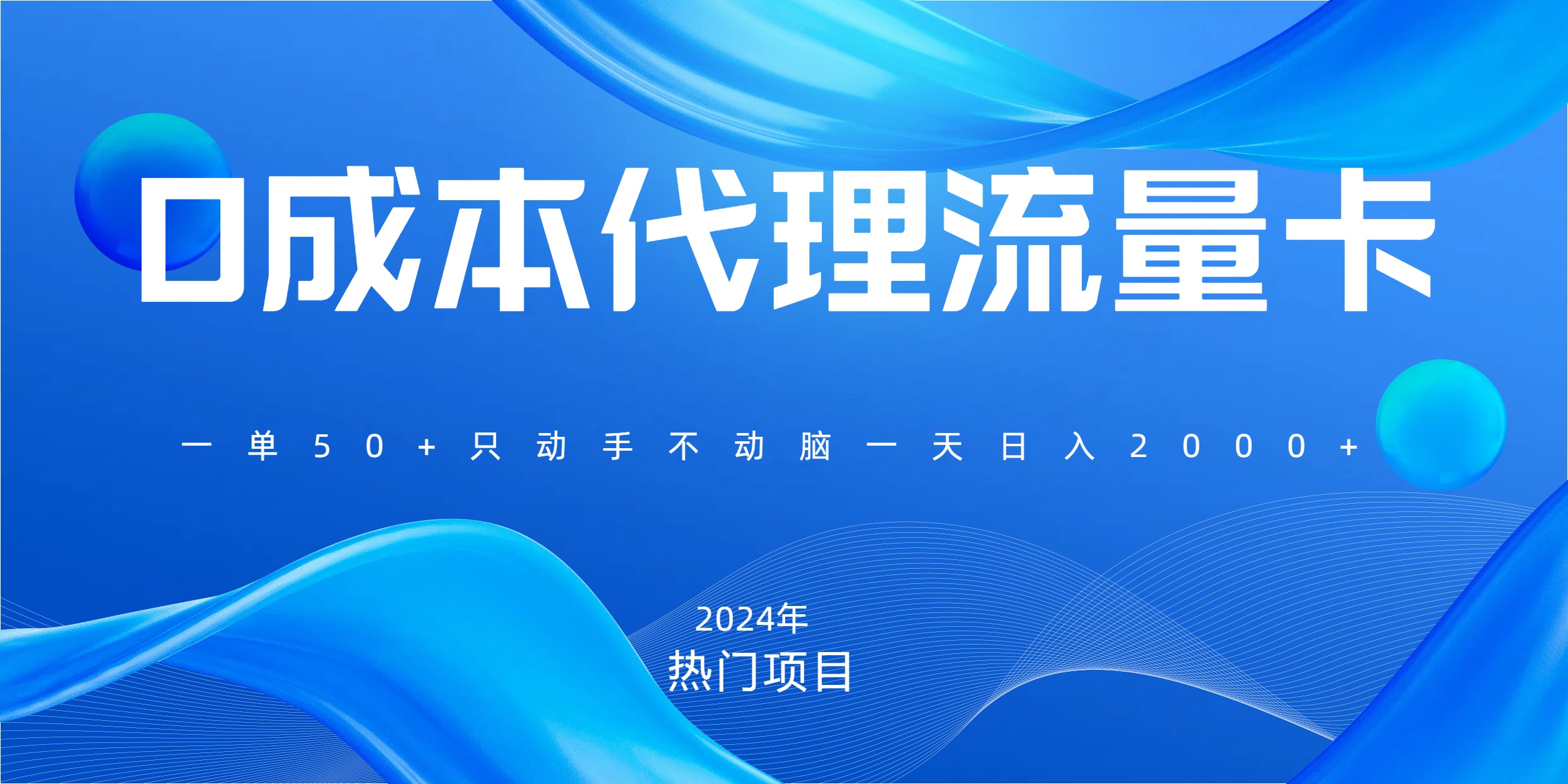 一单80，免费流量卡代理，一天躺赚2000+，0门槛，小白也能轻松上手-知联副业