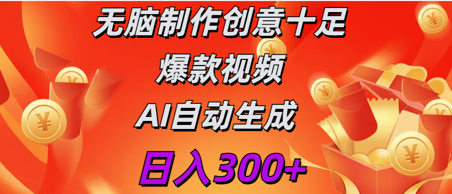 日入300+   无脑制作  创意十足爆款视频   AI自动生成-知联副业