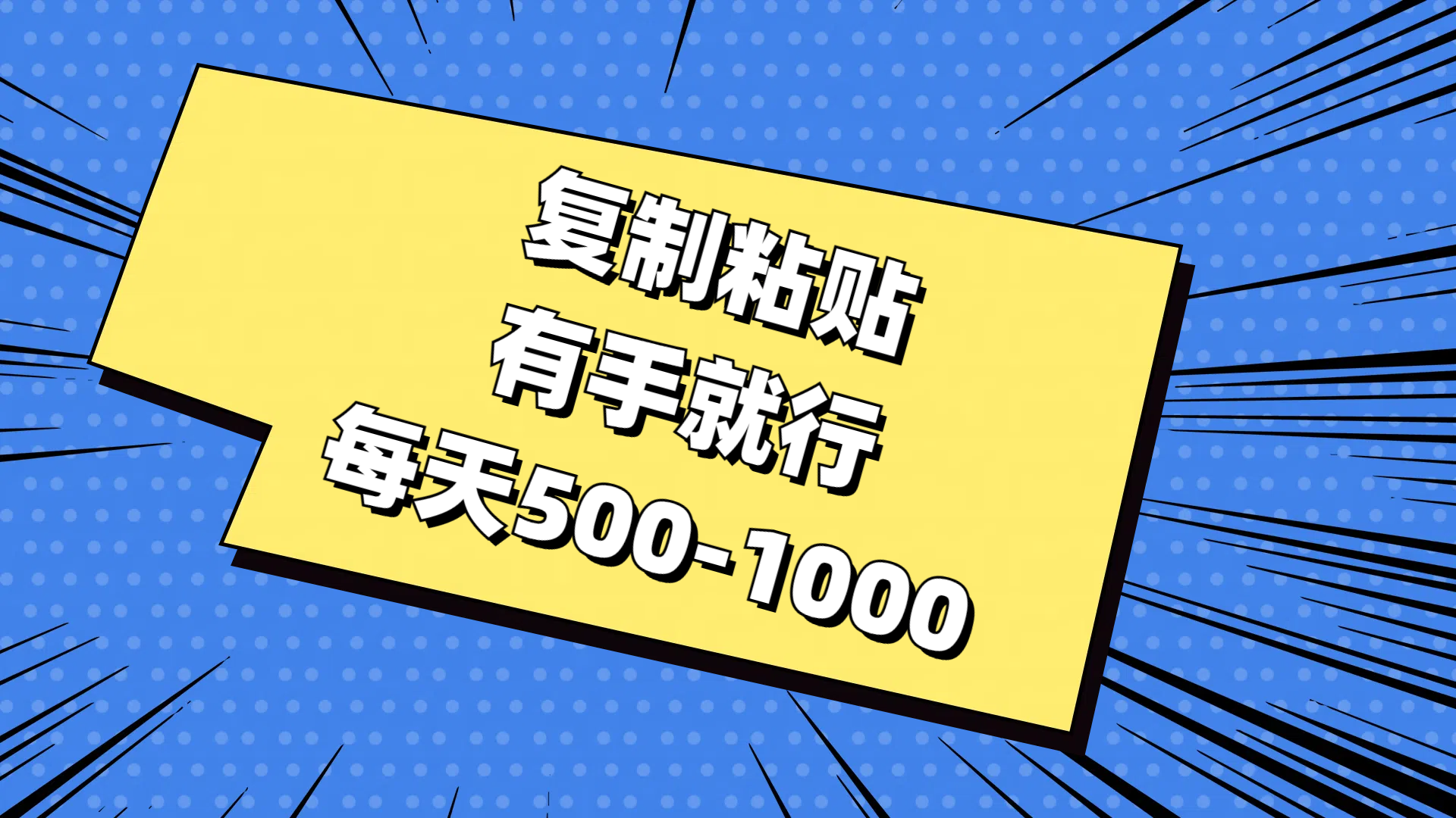 免费AI工具，复制粘贴，有手就行，每天500-1000-知联副业