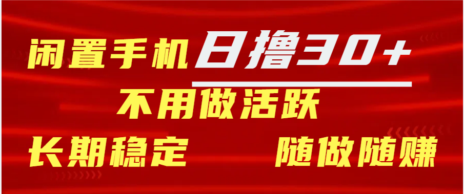 闲置手机日撸30+天 不用做活跃 长期稳定   随做随赚-知联副业
