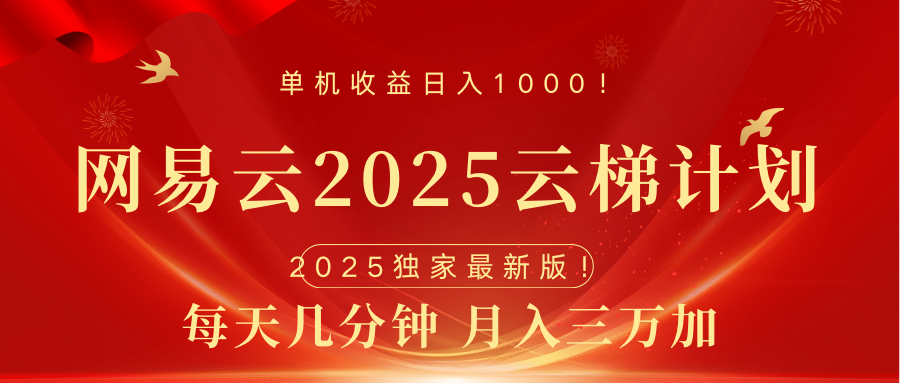 网易云最新2025挂机项目 躺赚收益 纯挂机 日入1000-知联副业