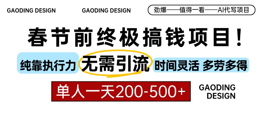 春节前搞钱终极项目，AI代写，纯执行力项目，无需引流、时间灵活、多劳多得，单人一天200-500，包回本-知联副业