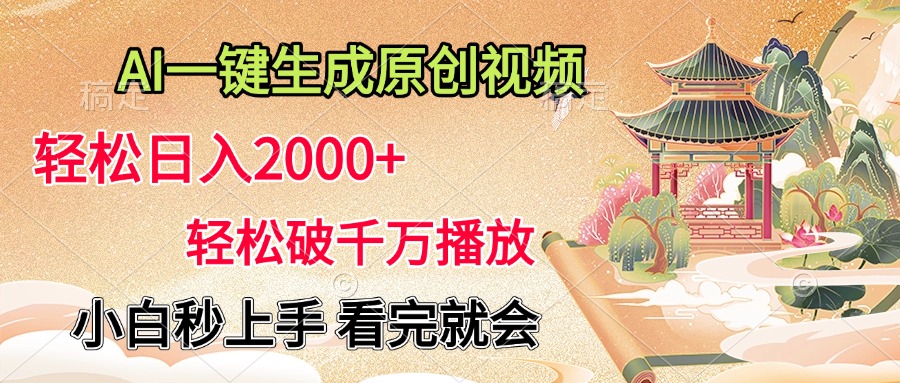 AI一键生成原创视频，轻松日入2000+，轻松破千万播放，小白秒上手，看完就会-知联副业