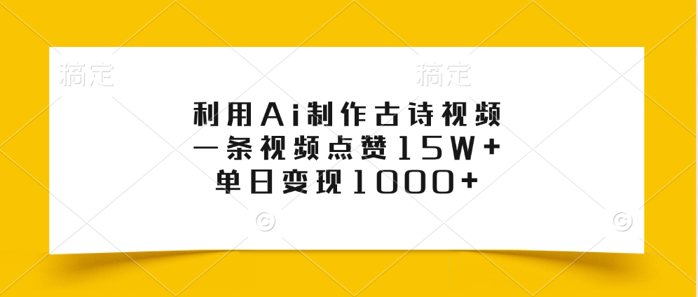 利用Ai制作古诗视频，一条视频点赞15W+，单日变现1000+-知联副业