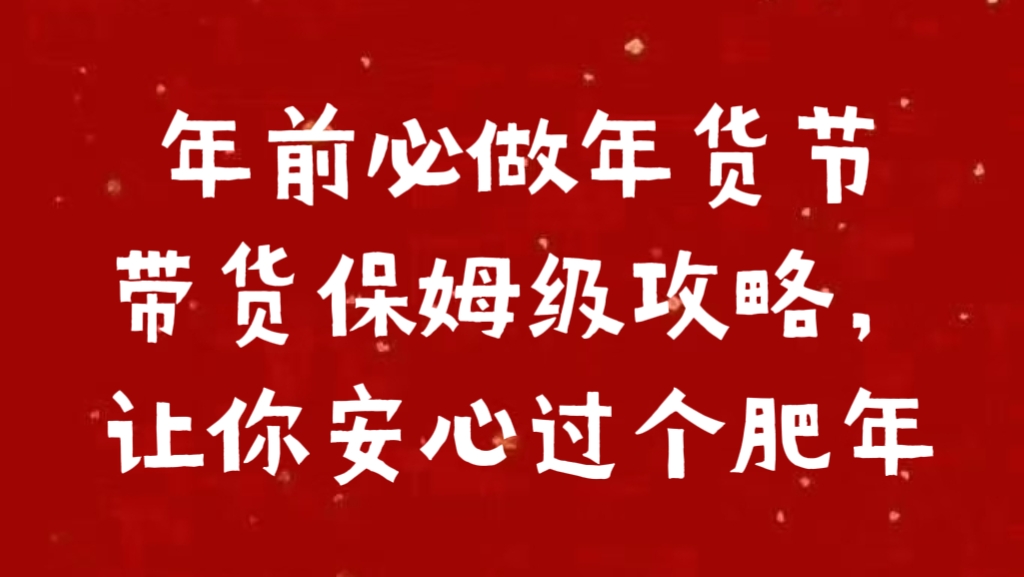 年前必做年货节带货保姆级攻略，让你安心过个肥年-知联副业