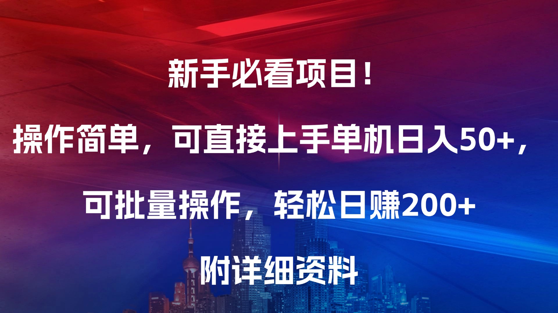 新手必看项目！操作简单，可直接上手，单机日入50+，可批量操作，轻松日赚200+，附详细资料-知联副业
