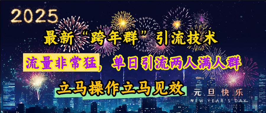 最新“跨年群”引流，流量非常猛，单日引流两人满人群，立马操作立马见效-知联副业