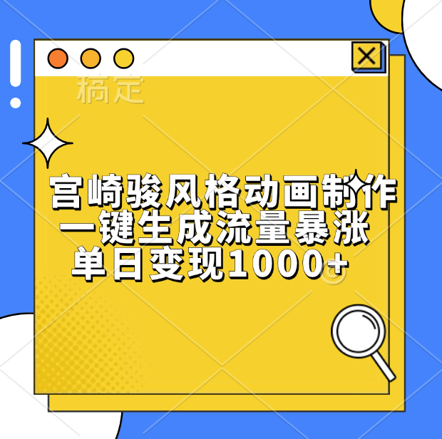 宫崎骏风格动画制作，单日变现1000+，一键生成流量暴涨-知联副业