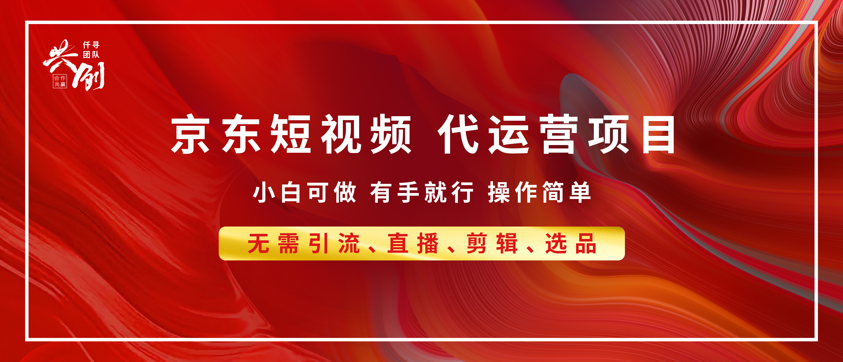 京东带货代运营 年底翻身项目，小白有手就行，月入8000+-知联副业