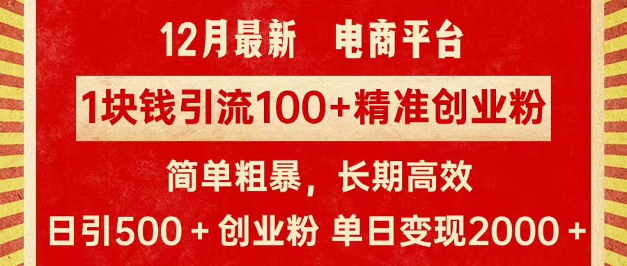 拼多多淘宝电商平台1块钱引流100个精准创业粉，简单粗暴高效长期精准，单人单日引流500+创业粉，日变现2000+-知联副业