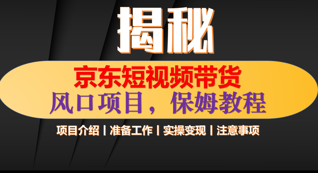京东短视频带货 只需上传视频 轻松月入1w+-知联副业