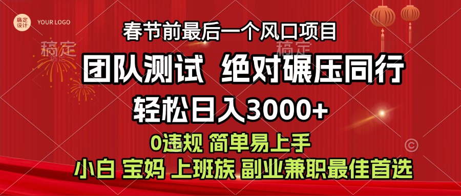 7天赚了1w，年前可以翻身的项目，长久稳定 当天上手 过波肥年-知联副业