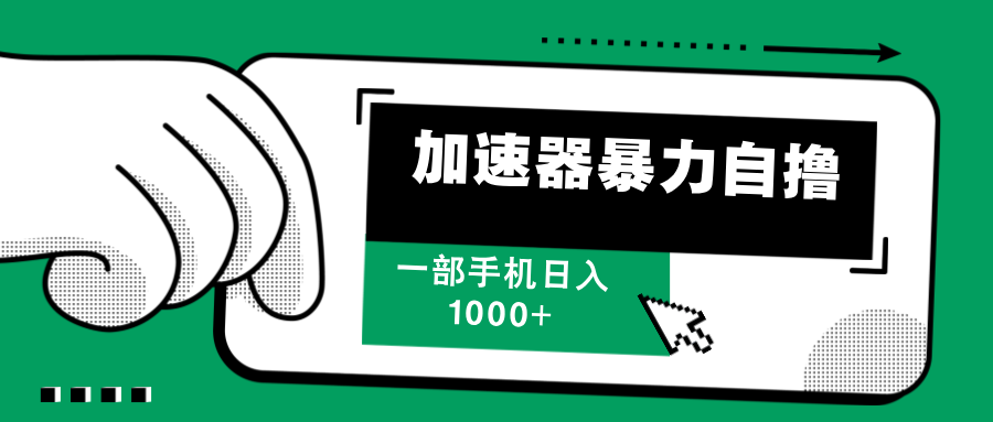 加速器暴力自撸，赚多少自己说了算，日入1000+-知联副业