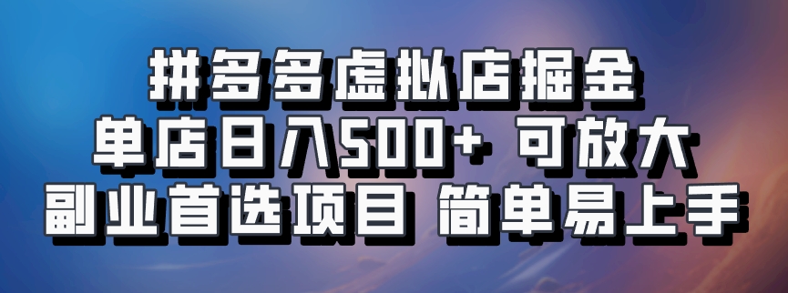 拼多多虚拟店项目，电脑挂机自动发货，单店日利润500+，可放大 副业首选项目 简单易上手-知联副业