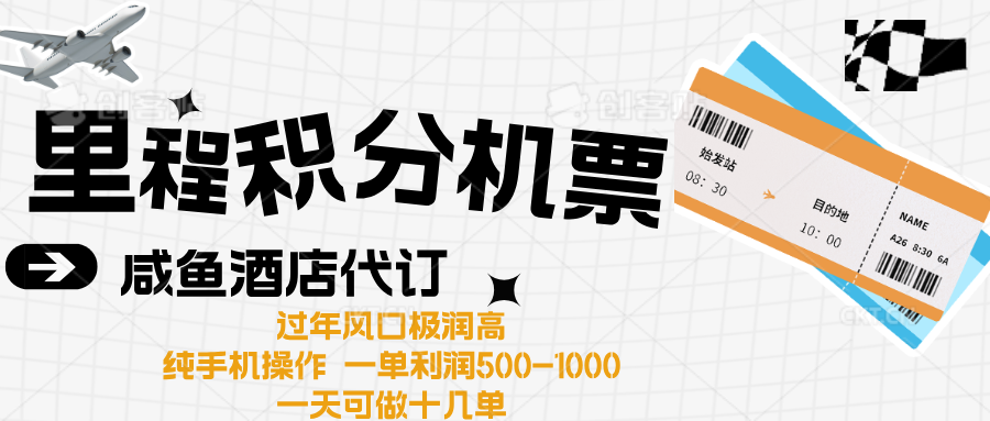 出行高峰来袭，里程积分/酒店代订高爆发期，一单300+—2000+-知联副业