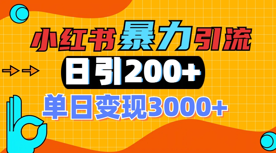 小红书一张图片“引爆”创业粉，单日+200+精准创业粉 可筛选付费意识创业粉-知联副业