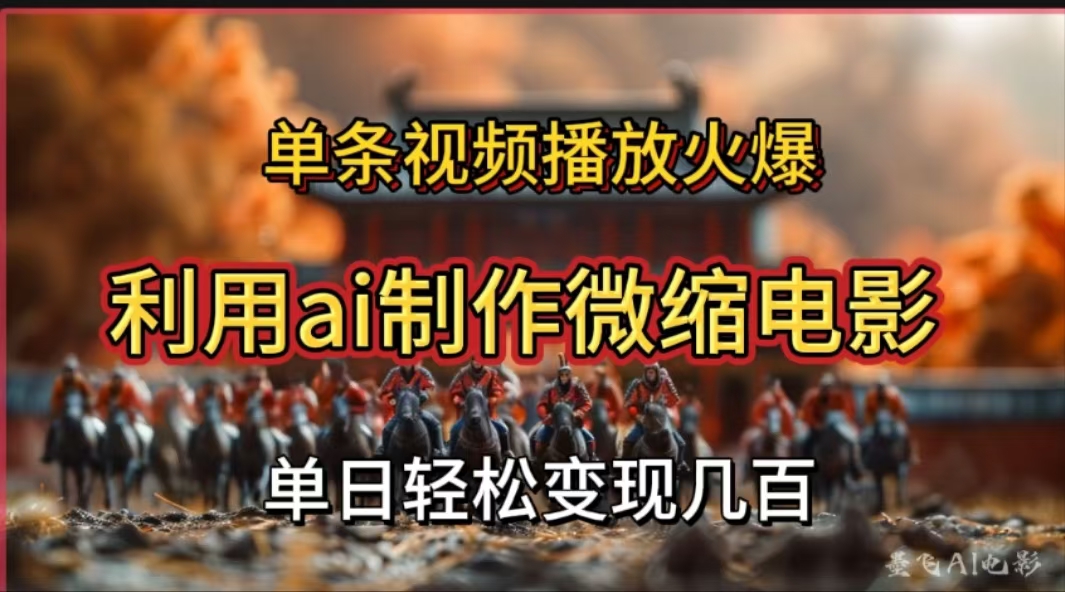 利用AI制作微缩电影视频，单条视频播放量火爆，轻松日变现几百不是问题-知联副业