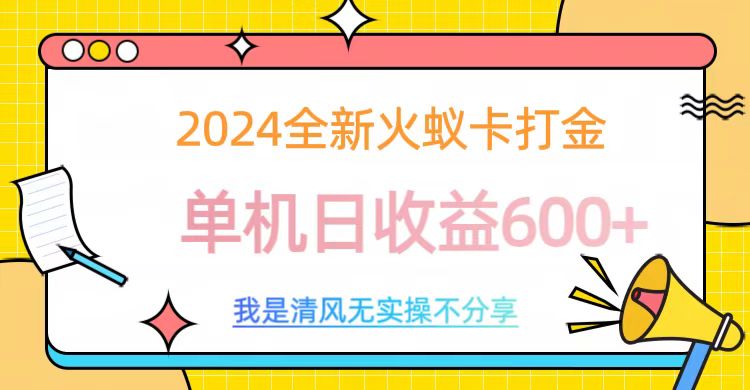 2024最新火蚁卡打金，单机日收益600+-知联副业