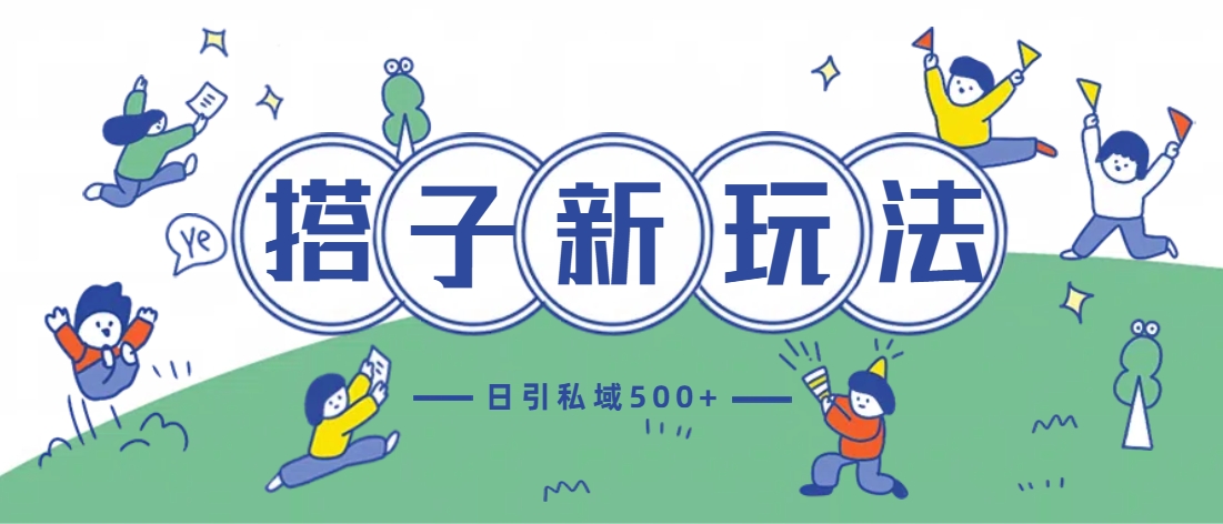 最新搭子玩法4.0-日引私域500+不违规-知联副业