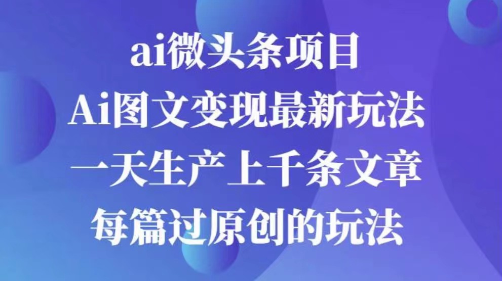 AI图文掘金项目 次日即可见收益 批量操作日入3000+-知联副业