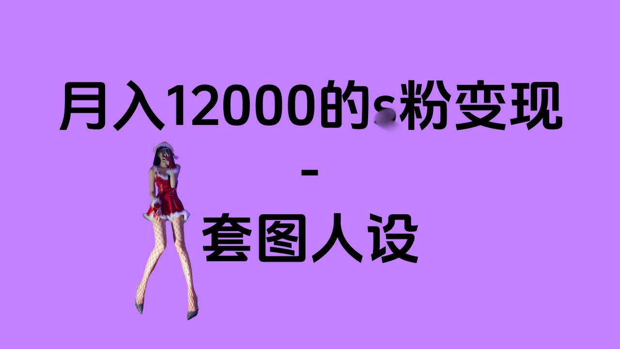 一部手机月入12000+的s粉变现，永远蓝海的项目——人性的弱点！-知联副业
