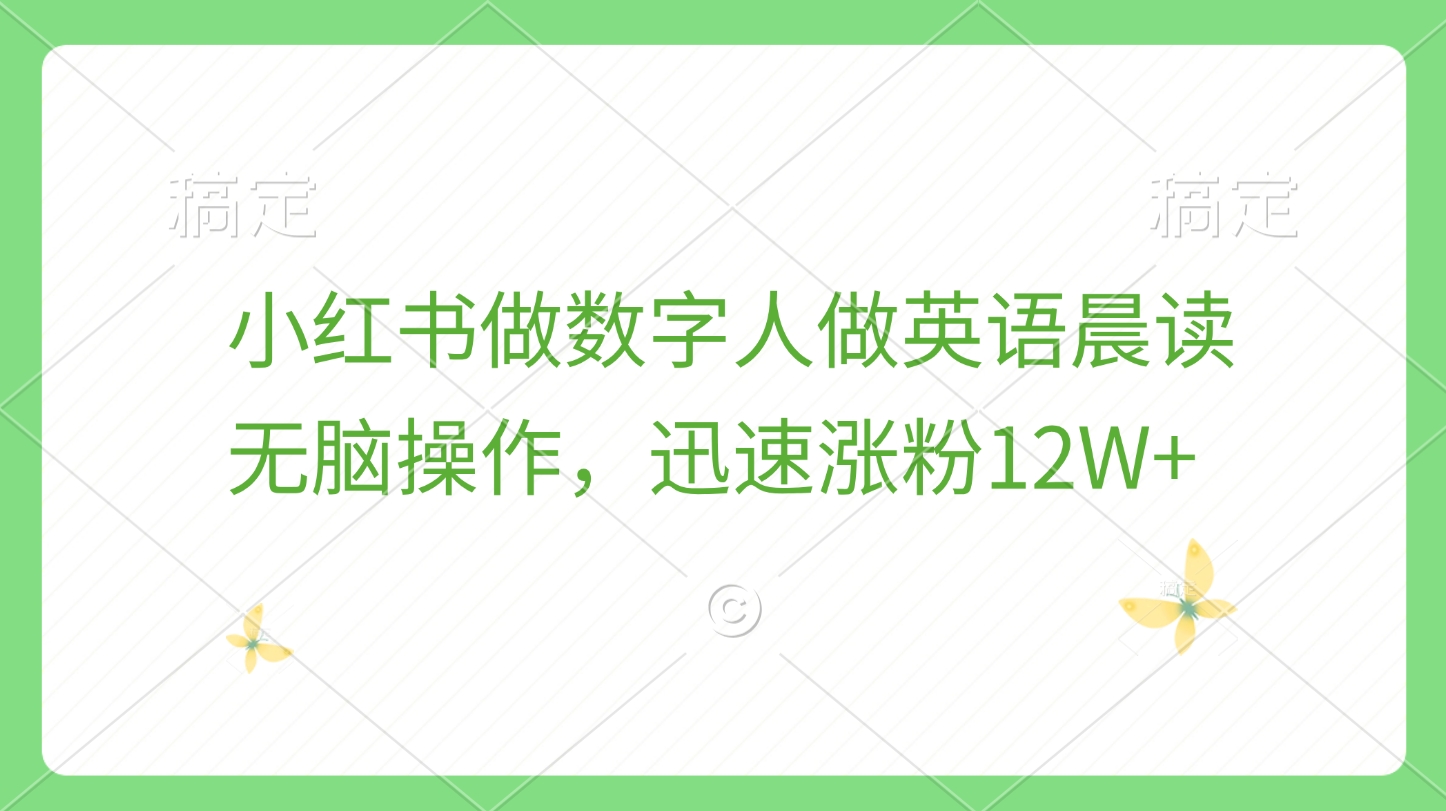 小红书做数字人做英语晨读，无脑操作，迅速涨粉12W+-知联副业