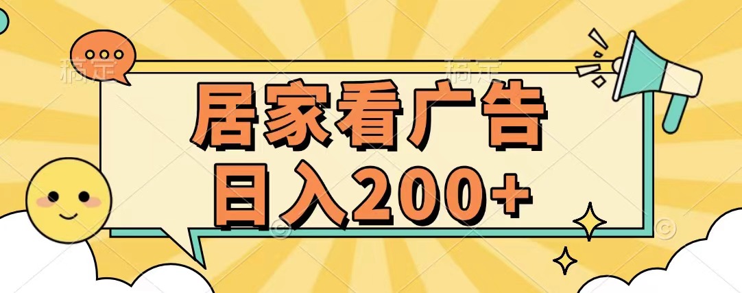 居家看广告 批量操作薅羊毛 小白也能日入200+-知联副业