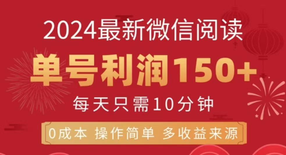 微信阅读十二月最新玩法，单号收益150＋，可批量放大！-知联副业