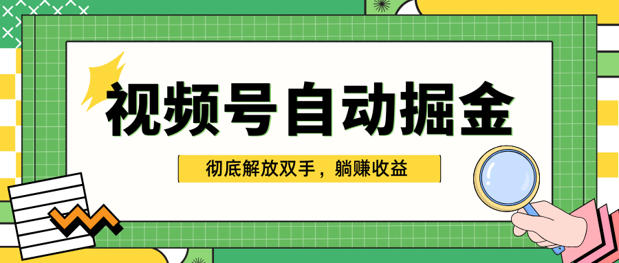 独家视频号自动掘金，单机保底月入1000+，彻底解放双手，懒人必备-知联副业