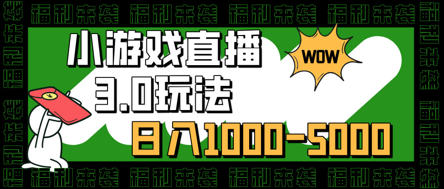 小游戏直播3.0玩法，日入1000-5000，30分钟学会-知联副业
