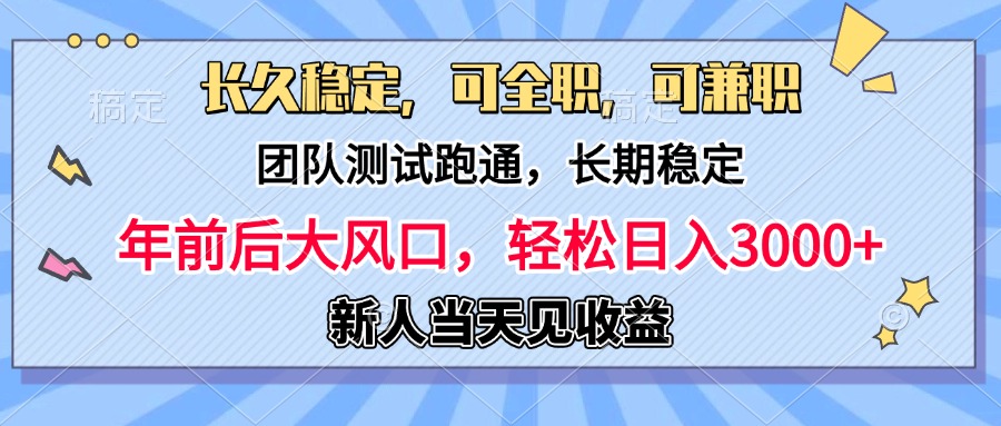 日入3000+，团队测试跑通，长久稳定，新手当天变现，可全职，可兼职-知联副业
