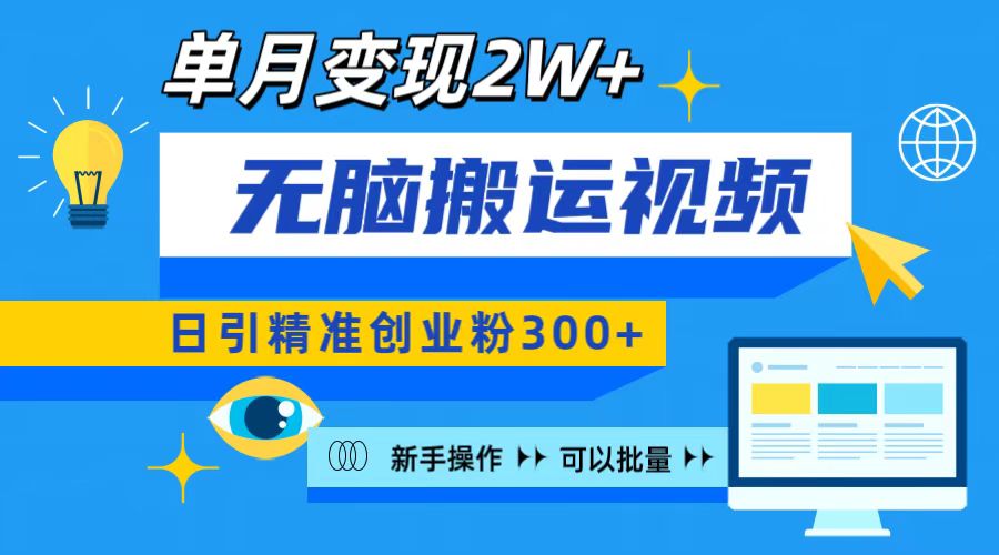 无脑搬运视频号可批量复制，新手即可操作，日引精准创业粉300+ 月变现2W+-知联副业