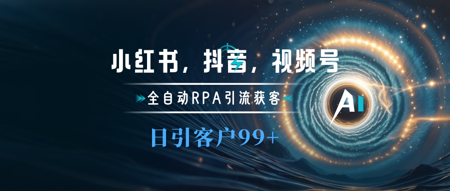 小红书，抖音，视频号主流平台全自动RPA引流获客，日引目标客户500+-知联副业