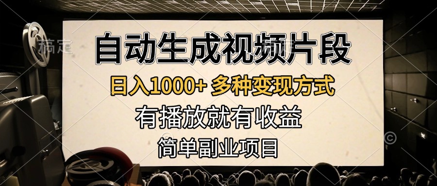 自动生成视频片段，日入1000+，多种变现方式，有播放就有收益，简单副业项目-知联副业