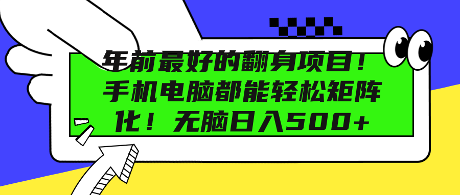 年前最好的翻身项目！手机电脑都能轻松矩阵化！无脑日入500+-知联副业