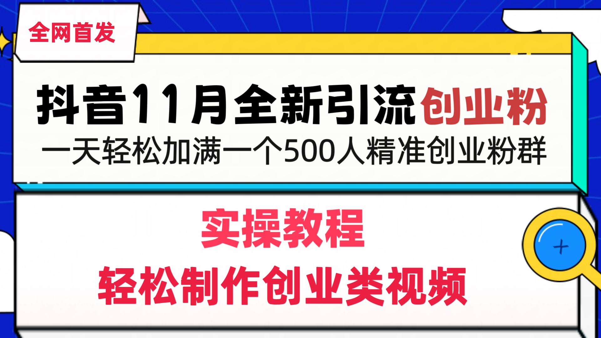 抖音全新引流创业粉，轻松制作创业类视频，一天轻松加满一个500人精准创业粉群-知联副业