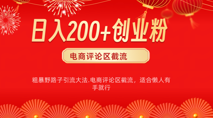 电商平台评论引流大法，简单粗暴野路子引流-无需开店铺长期精准引流适合懒人有手就行-知联副业