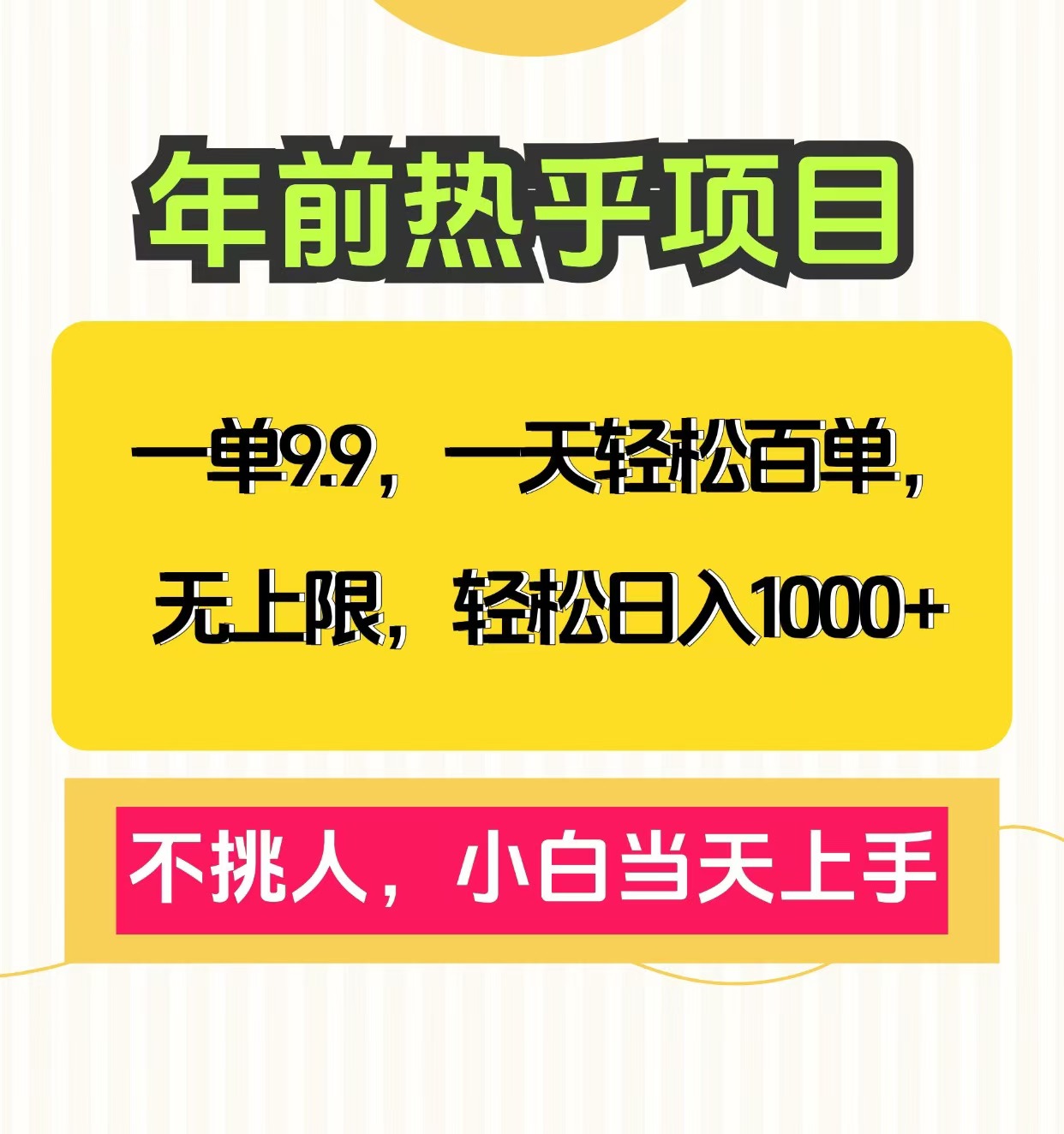 克隆爆款笔记引流私域，一单9.9，一天百单无上限，不挑人，小白当天上手，轻松日入1000+-知联副业