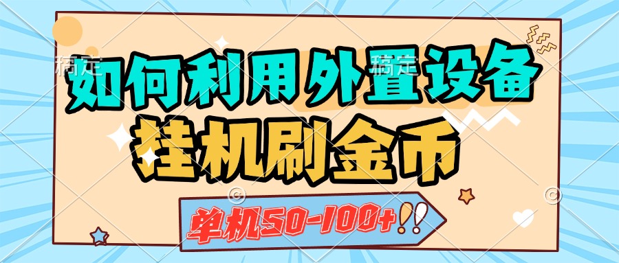 如何利用外置设备挂机刷金币，单机50-100+，可矩阵操作-知联副业