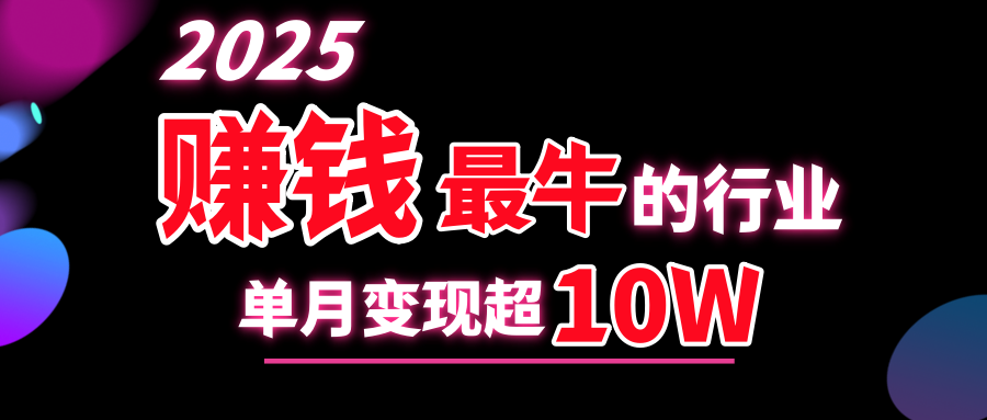 2025赚钱最牛的行业，单月变现超10w-知联副业
